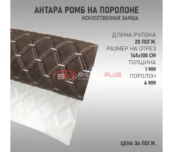 Антара ромб темно-коричневый (белые нитки в 2 ряда)