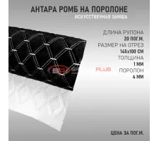 Антара ромб черная (белые нитки в 2 ряда)