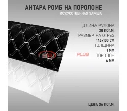 Антара ромб черная (белые нитки в 2 ряда)