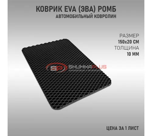 Коврик EVA (ЭВА) ромб черный оптом и в розницу Купить Коврик EVA (ЭВА) ромб черный в Москве
