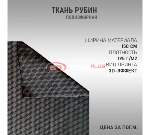 Купить Ткань полиэфирная Рубин в Москве