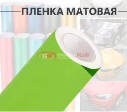 Лайм матовая пленка