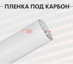 Белая виниловая пленка под карбон 3D
