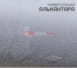 Алькантара светло-серая Китай