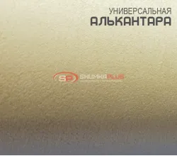 Алькантара песочная Китай