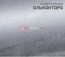 Алькантара серая Китай