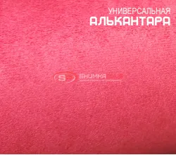 Алькантара красная Китай