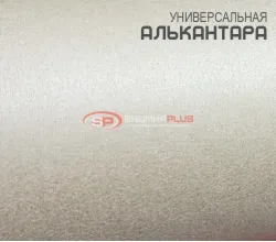 Алькантара молочная Китай