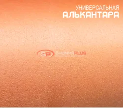 Алькантара оранжевая Китай