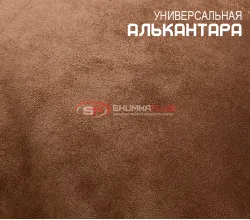 Алькантара коричневая Китай