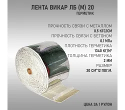 Лента Викар ЛБ 20