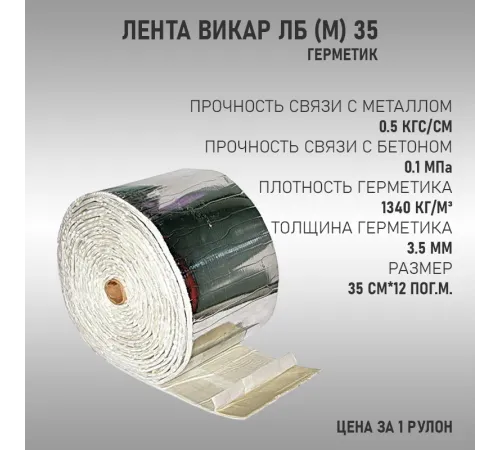 Лента Викар ЛБ (М) 35 Лента Викар ЛБ (М) 35