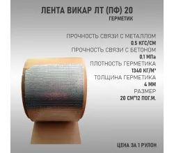 Лента Викар ЛТ (пф) 20