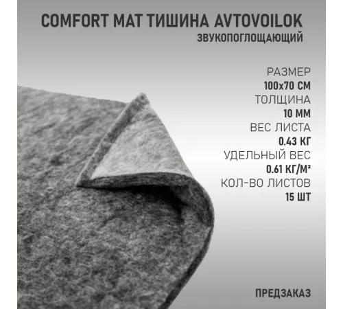 Comfort Mat Тишина Avtovoilok оптом и в розницу купить Comfort Mat Тишина Avtovoilok в Москве