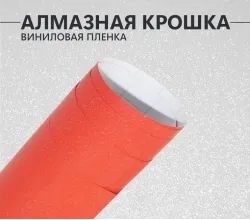 Алмазная крошка красная