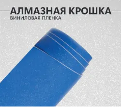 Алмазная крошка синяя