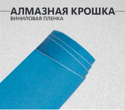 Алмазная крошка голубой