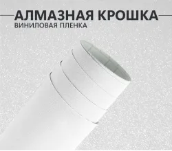 Белая Алмазная Крошка