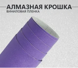 Фиолетовая алмазная крошка