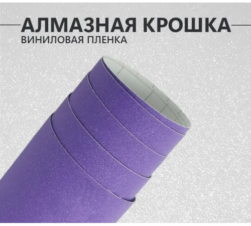 Фиолетовая алмазная крошка DidaiX Фиолетовая алмазная крошка DidaiX