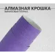 Фиолетовая алмазная крошка DidaiX
