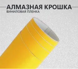 Желтая матовая пленка Алмазная крошка