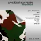 Пленка Армейский камуфляж