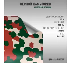 Пленка лесной камуфляж