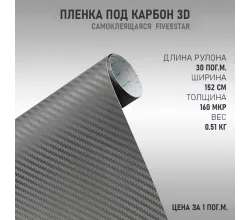 Пленка виниловая Карбон 3D Графит DidaiX