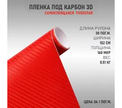 Пленка виниловая Карбон 3D Красный DidaiX