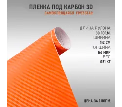 Пленка виниловая Карбон 3D Оранжевый DidaiX