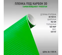Пленка виниловая Карбон 3D Салатовый DidaiX