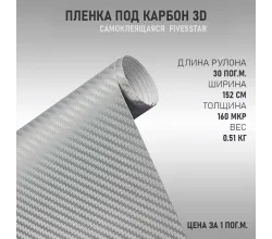 Пленка виниловая Карбон 3D Серебро DidaiX