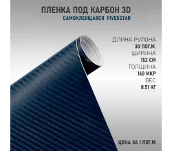 Пленка виниловая Карбон 3D Синий DidaiX