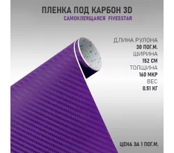 Пленка виниловая Карбон 3D Сиреневый DidaiX