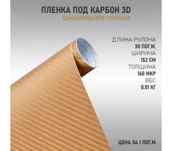 Пленка виниловая Карбон 3D Золото DidaiX