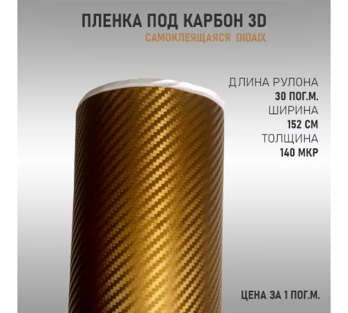 Пленка карбон 3D (DidaiX) Золото Пленка карбон 3D (DidaiX) Золото