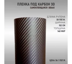 Пленка карбон 3D (DidaiX) Графит