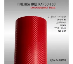 Пленка карбон 3D (DidaiX) Красный