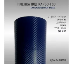 Пленка карбон 3D (DidaiX) Синий