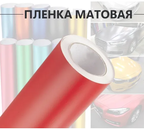 Красная матовая пленка DidaiX Красная матовая пленка DidaiX