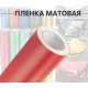 Красная матовая пленка DidaiX