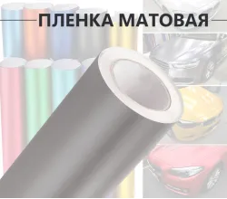 Серая матовая пленка DidaiX