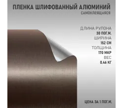 Пленка шлифованный алюминий - Графит