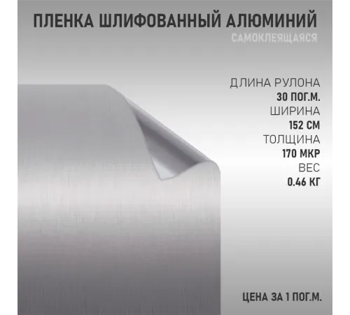 Пленка шлифованный алюминий - Серебро