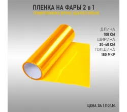 Пленка для тонировки фар желтый 2в1