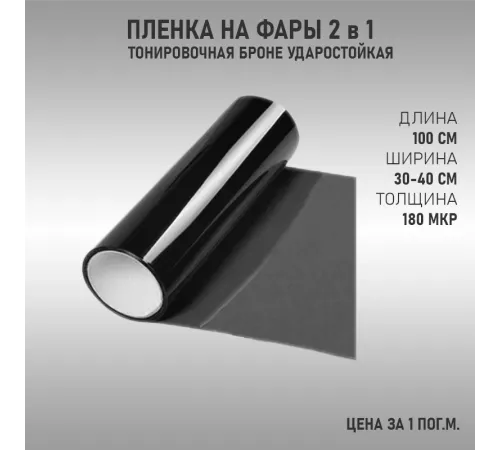 Черная глянцевая пленка для тонировки фар Черная глянцевая пленка для тонировки фар