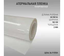 Атермальная пленка прозрачная