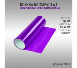 Пленка для тонировки фар фиолетовая
