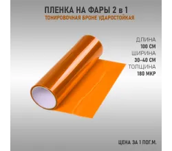Пленка для тонировки фар оранжевый